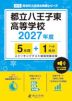 都立八王子東高等学校 2027年度 5年間+DL版1年分