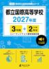 都立国際高等学校 2027年度 3年間+DL版2年分