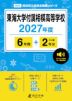 東海大学付属相模高等学校 2027年度 6年間+DL版2年分