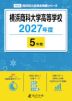 横浜商科大学高等学校 2027年度 5年間