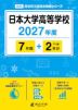 日本大学高等学校 2027年度 7年間+DL版2年分