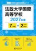 法政大学国際高等学校 2027年度 7年間+DL版2年分