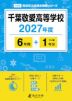 千葉敬愛高等学校 2027年度 6年間+DL版1年分