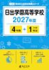 日出学園高等学校 2027年度 4年間+DL版1年分