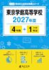 東京学館高等学校 2027年度 4年間+DL版1年分