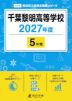 千葉黎明高等学校 2027年度 5年間