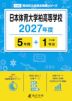 日本体育大学柏高等学校 2027年度 5年間+DL版1年分