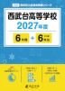 西武台高等学校 2027年度 6年間+DL版6年分