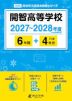 開智高等学校 2027~2028年度 6年間+DL版4年分