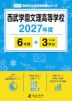 西武学園文理高等学校 2027年度 6年間+DL版3年分