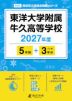 東洋大学附属牛久高等学校 2027年度 5年間+DL版3年分