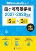 霞ヶ浦高等学校 2027~2028年度 5年間+DL版3年分