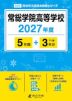 常総学院高等学校 2027年度 5年間+DL版3年分