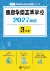 鹿島学園高等学校 2027年度 3年間