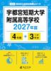 宇都宮短期大学附属高等学校 2027年度 4年間+DL版3年分