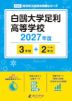 白鴎大学足利高等学校 2027年度 3年間+DL版2年分