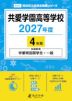 共愛学園高等学校 2027年度 4年間