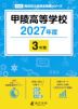 甲陵高等学校 2027年度 3年間