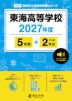 東海高等学校 2027年度 5年間+DL版2年分