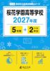 桜花学園高等学校 2027年度 5年間+DL版2年分