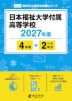 日本福祉大学付属高等学校 2027年度 4年間+DL版2年分