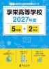 享栄高等学校 2027年度 5年間+DL版2年分