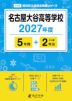 名古屋大谷高等学校 2027年度 5年間+DL版2年分