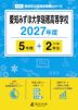 愛知みずほ大学瑞穂高等学校 2027年度 5年間+DL版2年分