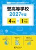 誉高等学校 2027年度 4年間+DL版1年分