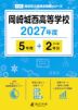岡崎城西高等学校 2027年度 5年間+DL版2年分