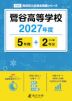 鶯谷高等学校 2027年度 5年間+DL版2年分
