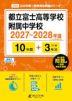 都立富士高等学校附属中学校 2027~2028年度 10年間+DL版3年間