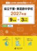 県立千葉・東葛飾中学校 2027年度 9年間+DL版3年分