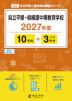県立平塚・相模原中等教育学校 2027年度 10年間+DL版3年分