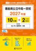 徳島県 公立中高一貫校 2027年度 10年間+DL版2年分