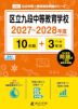区立九段中等教育学校 2027~2028年度 10年間+DL版3年分