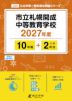 市立札幌開成中等教育学校 2027年度 10年間+DL版2年分