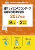 横浜サイエンスフロンティア高等学校附属中学校 2027年度 9年間+DL版2年分