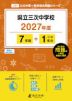県立三次中学校 2027年度 7年間+DL版1年分