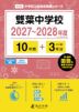 雙葉中学校 2027~2028年度 10年間+DL版3年分
