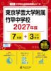 東京学芸大学附属竹早中学校 2027年度 7年間+DL版3年間