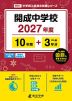 開成中学校 2027年度 10年間+DL版3年分