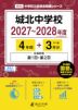 城北中学校 2027~2028年度 4年間+DL版3年分