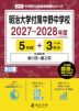 明治大学付属中野中学校 2027~2028年度 5年間+DL版3年分
