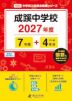 成蹊中学校 2027年度 7年間+DL版4年間