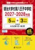 明治大学付属八王子中学校 2027~2028年度 5年間+DL版3年間