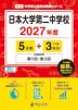 日本大学第二中学校 2027年度 5年間+DL版3年間