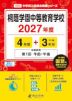 桐蔭学園中等教育学校 2027年度 4年間+DL版3年間