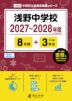 浅野中学校 2027~2028年度 8年間+DL版3年分