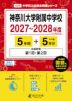 神奈川大学附属中学校 2027~2028年度 5年間+DL版5年分